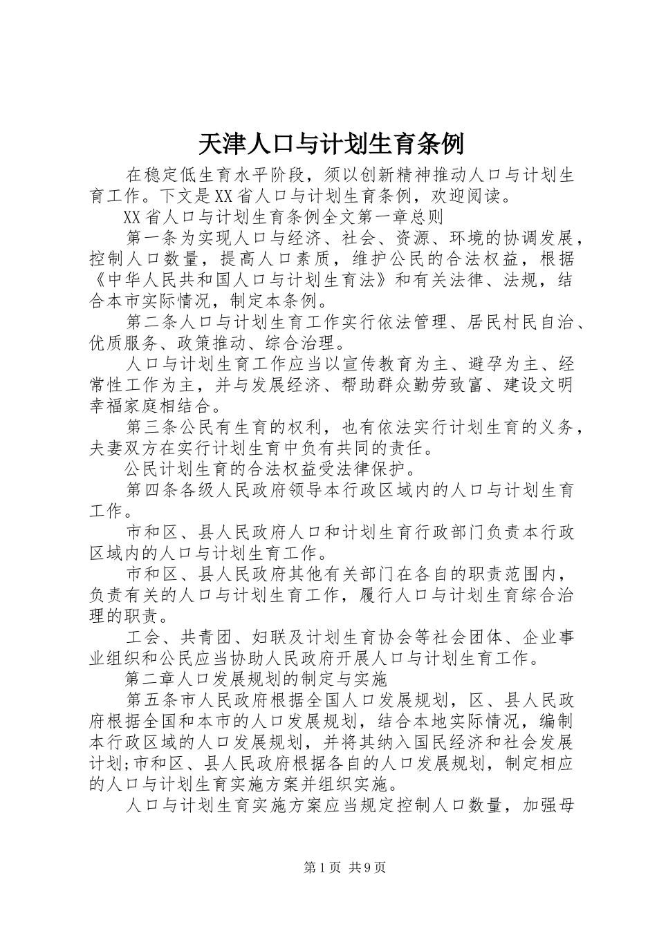 天津人口与计划生育条例_第1页