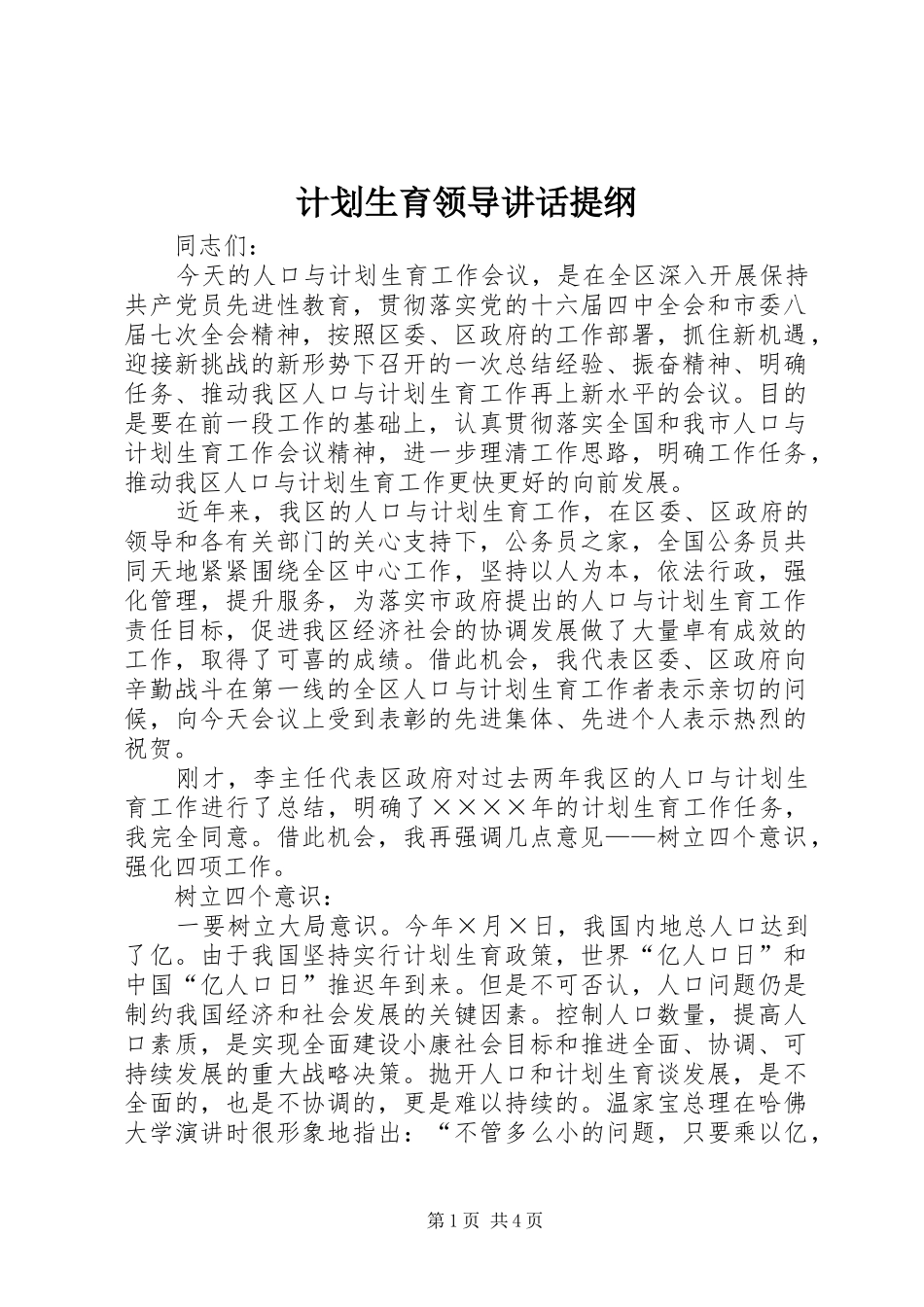计划生育领导讲话提纲_第1页