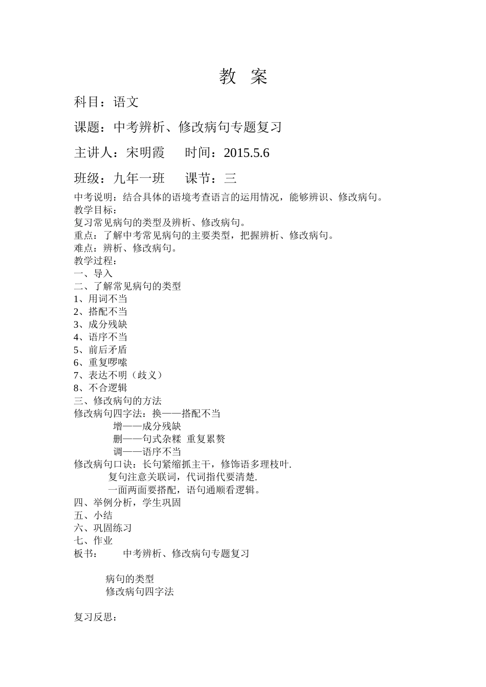 中考辨析修改病句专题复习教案_第1页