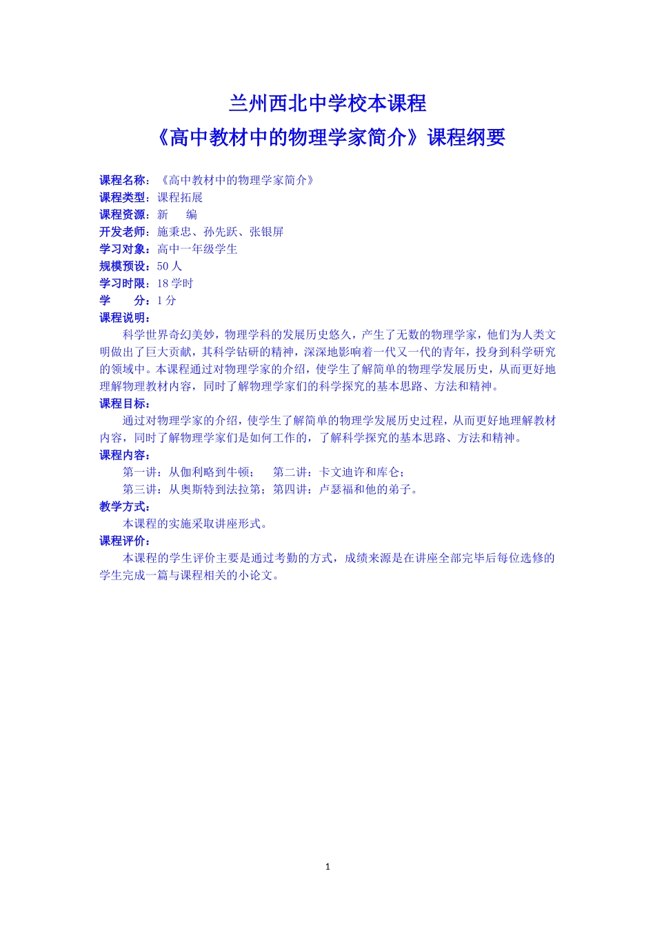 兰州西北中学校本课程纲要_第1页