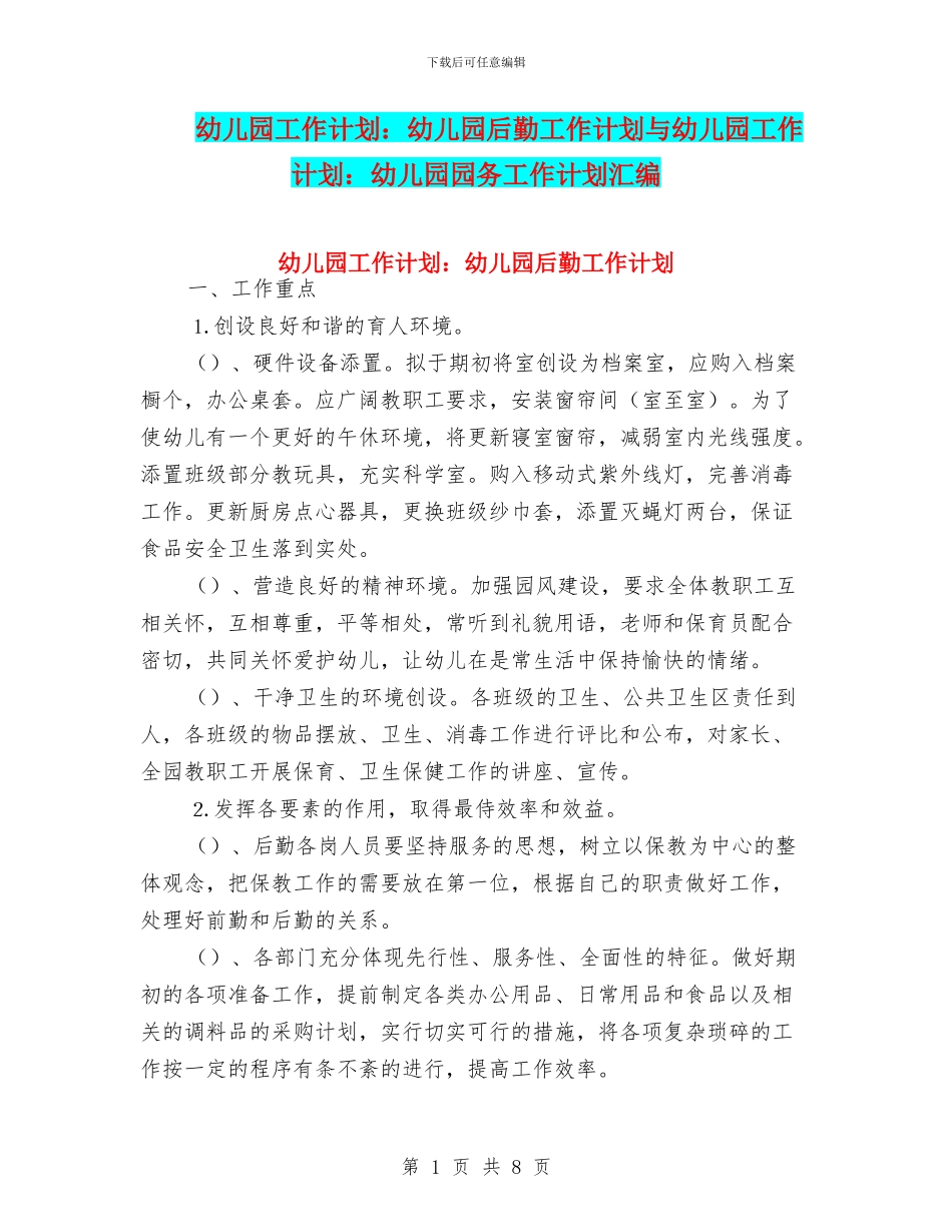 幼儿园工作计划：幼儿园后勤工作计划与幼儿园工作计划：幼儿园园务工作计划汇编_第1页