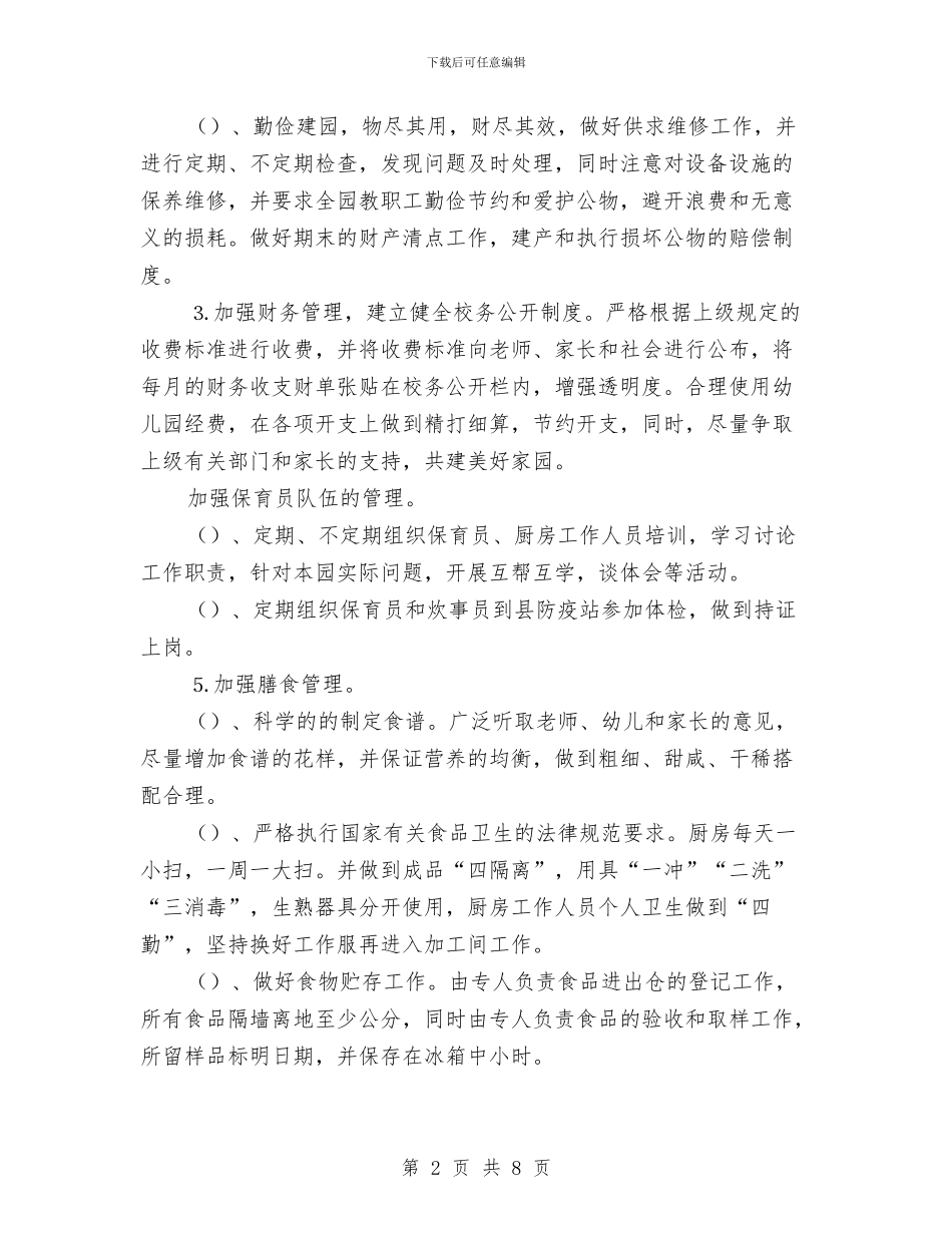 幼儿园工作计划：幼儿园后勤工作计划与幼儿园工作计划：幼儿园园务工作计划汇编_第2页