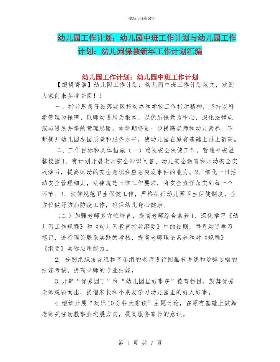 幼儿园工作计划：幼儿园中班工作计划与幼儿园工作计划：幼儿园保教新年工作计划汇编_第1页