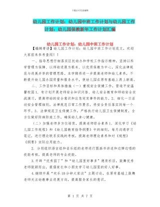 幼儿园工作计划：幼儿园中班工作计划与幼儿园工作计划：幼儿园保教新年工作计划汇编