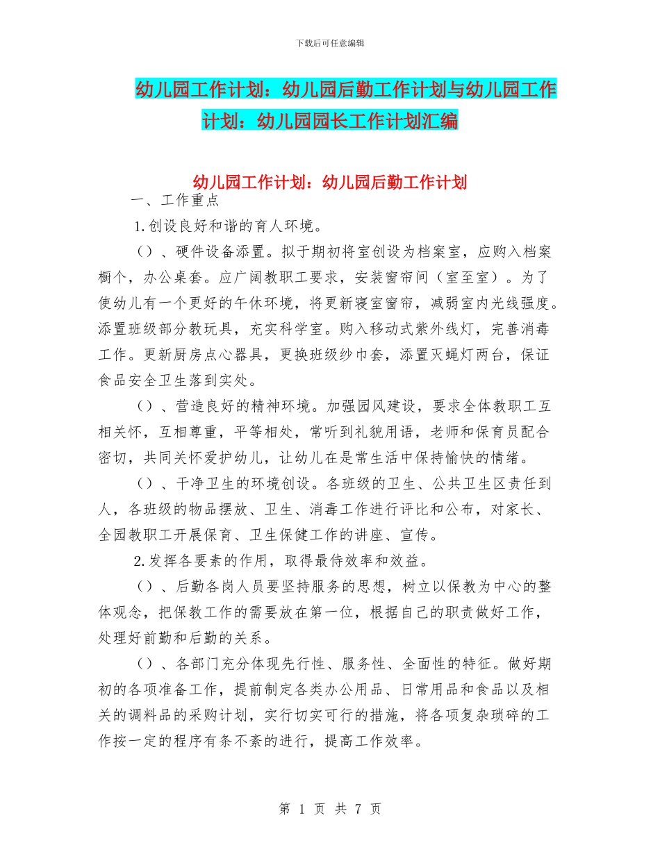 幼儿园工作计划：幼儿园后勤工作计划与幼儿园工作计划：幼儿园园长工作计划汇编_第1页