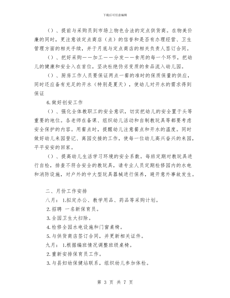 幼儿园工作计划：幼儿园后勤工作计划与幼儿园工作计划：幼儿园园长工作计划汇编_第3页