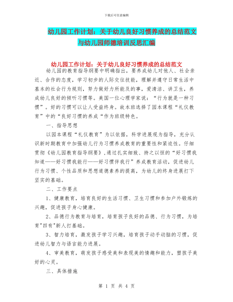 幼儿园工作计划：关于幼儿良好习惯养成的总结范文与幼儿园师德培训反思汇编_第1页