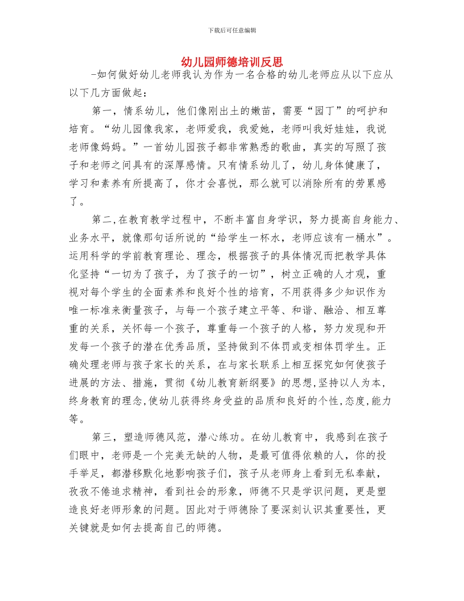 幼儿园工作计划：关于幼儿良好习惯养成的总结范文与幼儿园师德培训反思汇编_第3页
