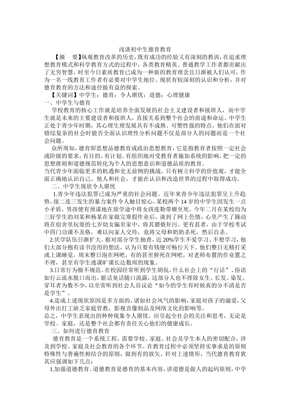 浅谈初中生德育教育_第1页