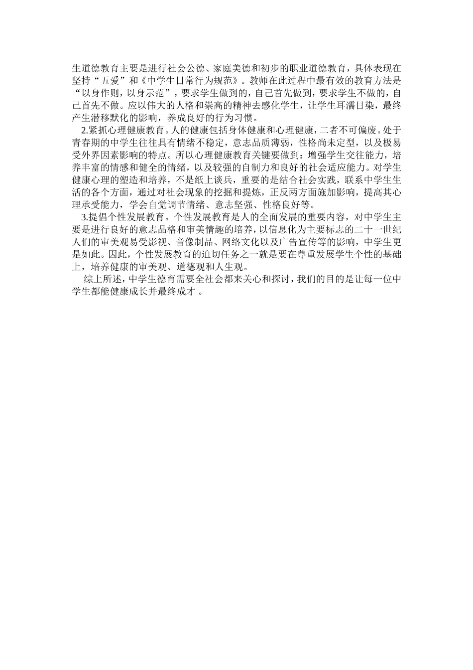 浅谈初中生德育教育_第2页