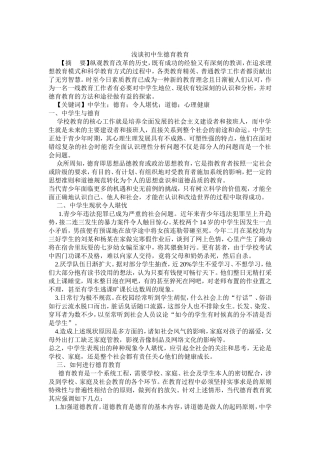 浅谈初中生德育教育