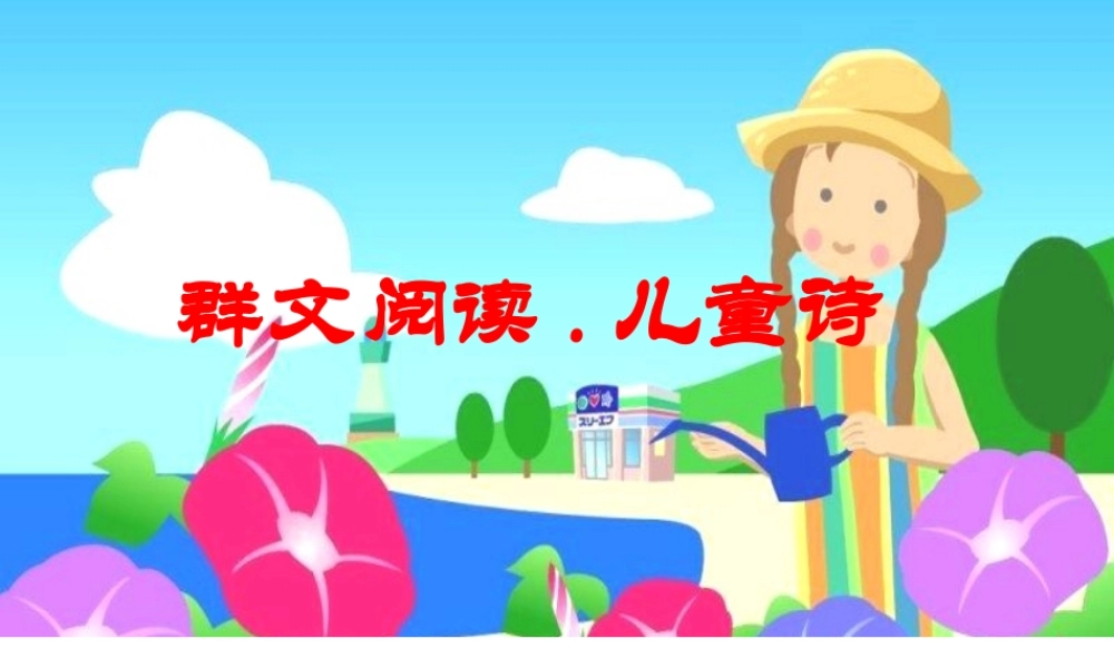 儿童诗课件111