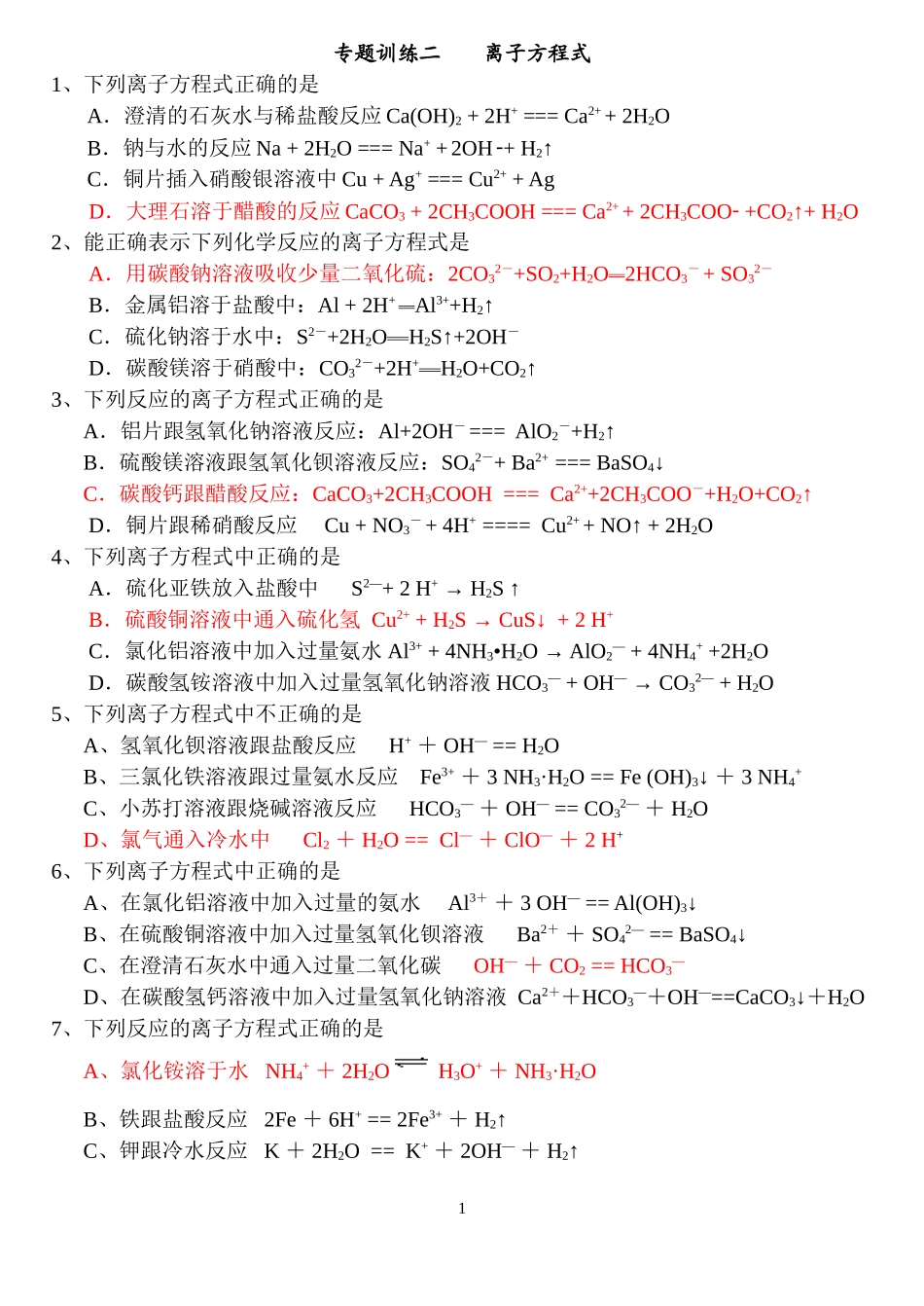 离子方程式题库_第1页