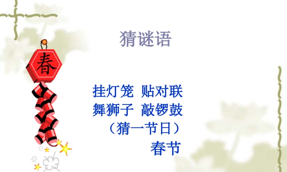 沪江小学资源网_六年级语文下册《北京的春节》课件_2013012123135757_281