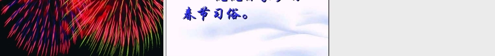 沪江小学资源网_六年级语文下册《北京的春节》课件_2013012123135757_281
