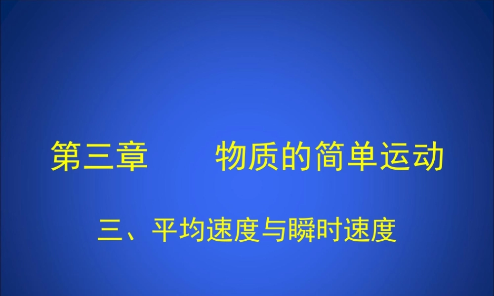 平均速度与瞬时速度