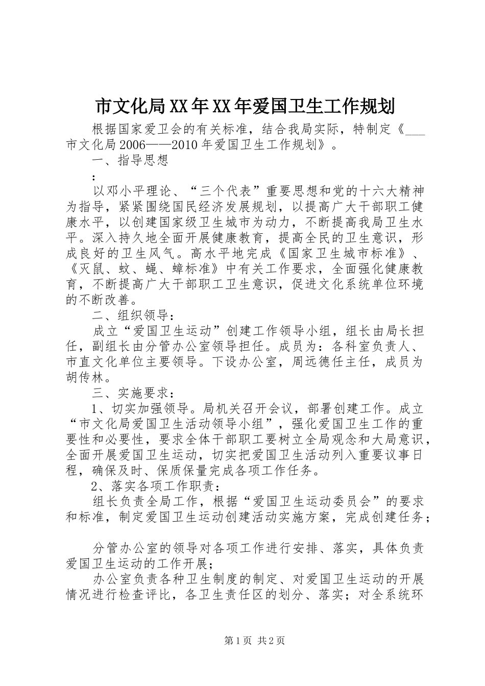 市文化局XX年XX年爱国卫生工作规划_第1页