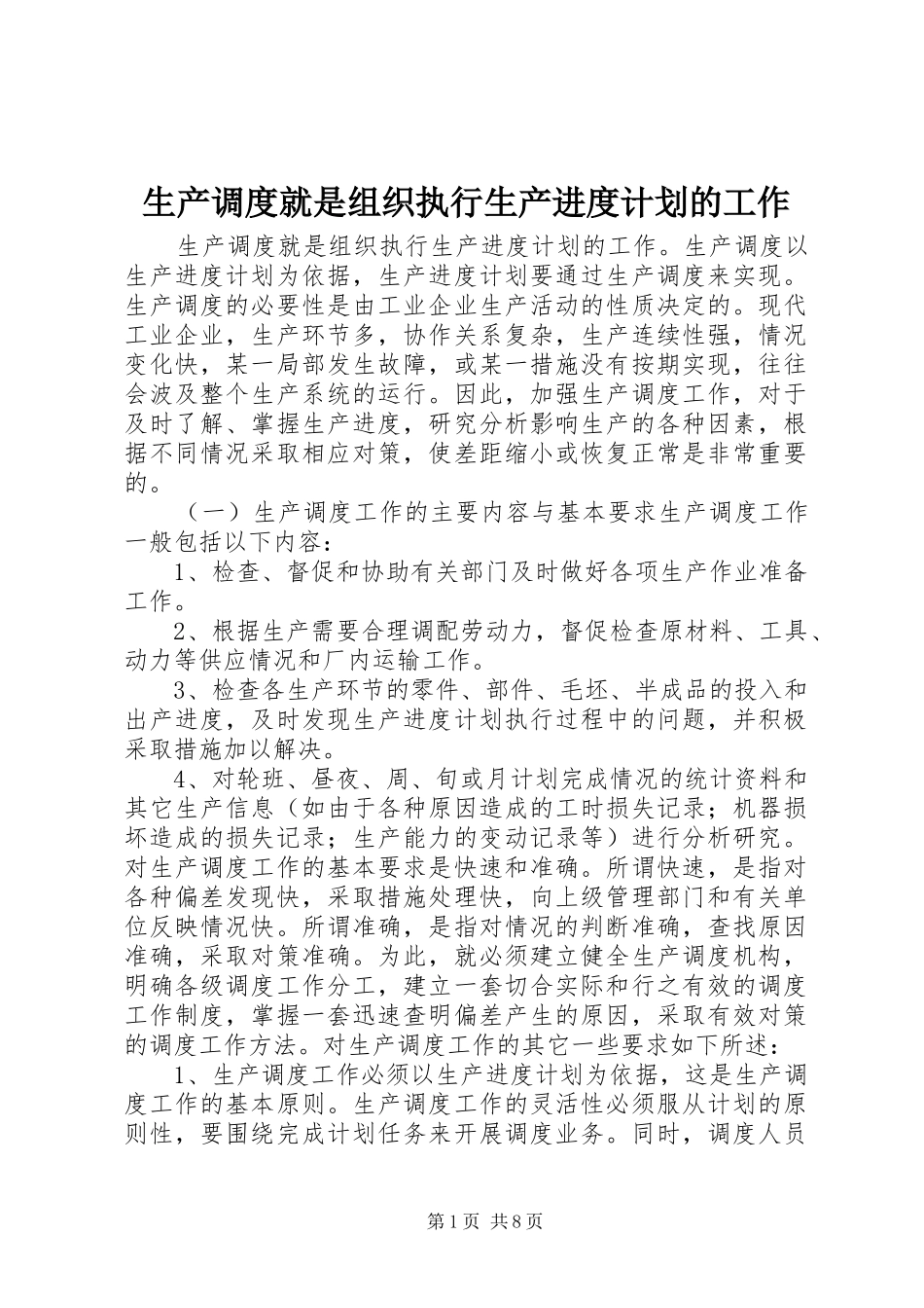 生产调度就是组织执行生产进度计划的工作_第1页