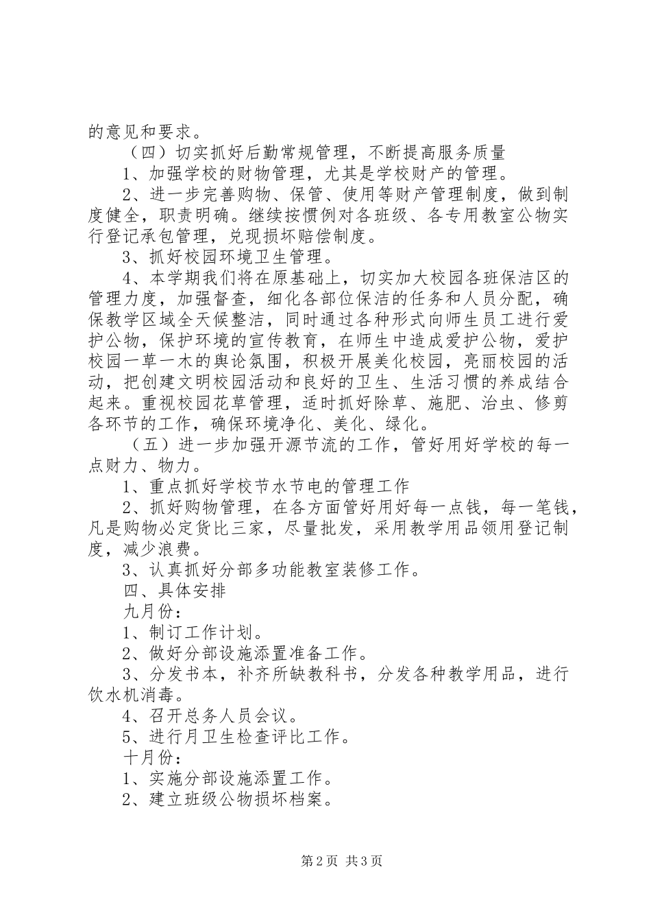 小学总务处的个人工作计划_第2页