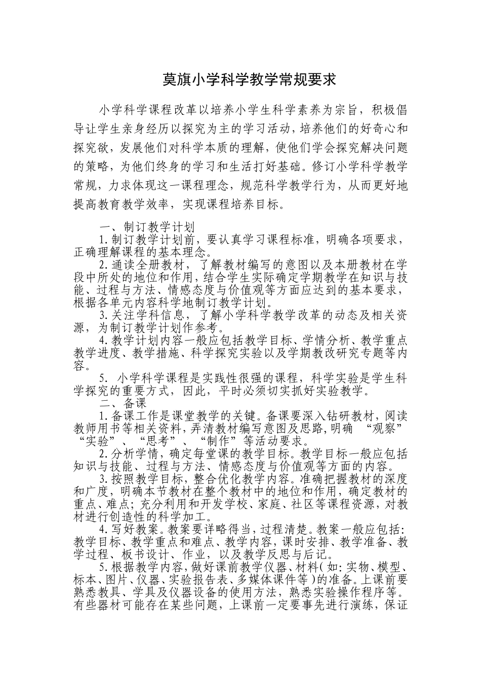莫旗小学科学教学常规要求_第1页