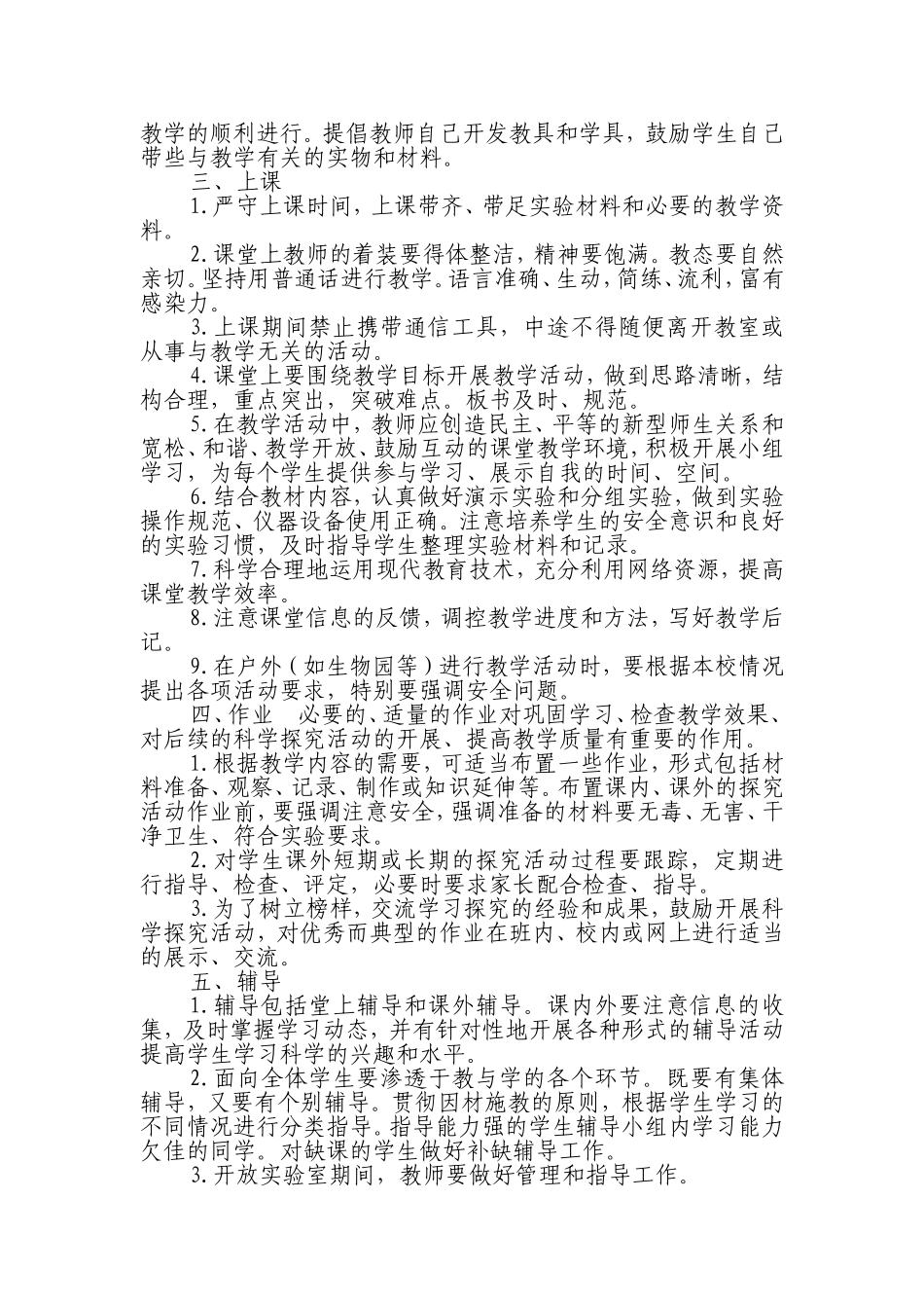 莫旗小学科学教学常规要求_第2页