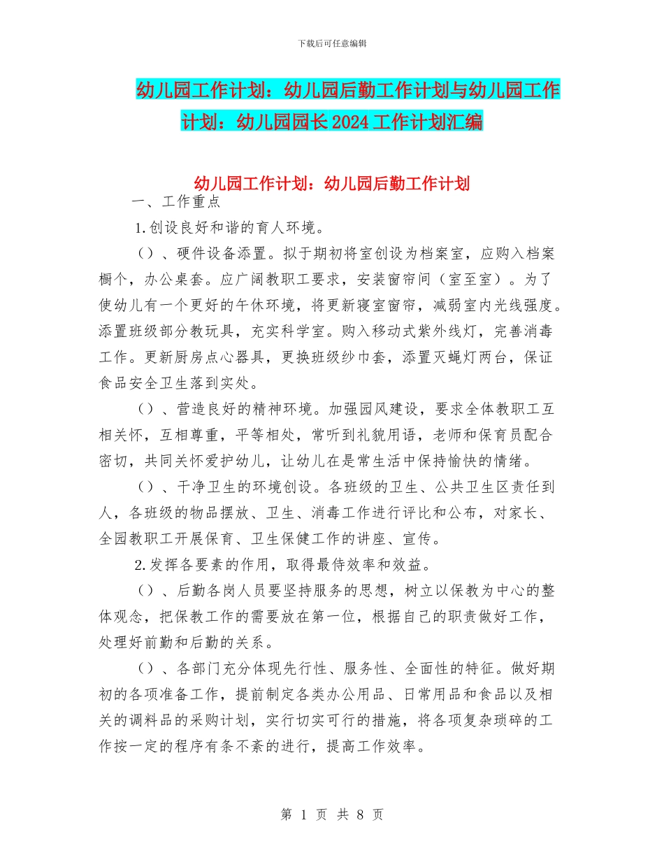 幼儿园工作计划：幼儿园后勤工作计划与幼儿园工作计划：幼儿园园长2024工作计划汇编_第1页