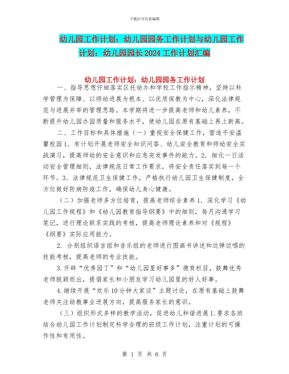 幼儿园工作计划：幼儿园园务工作计划与幼儿园工作计划：幼儿园园长2024工作计划汇编_第1页