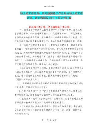 幼儿园工作计划：幼儿园园务工作计划与幼儿园工作计划：幼儿园园长2024工作计划汇编