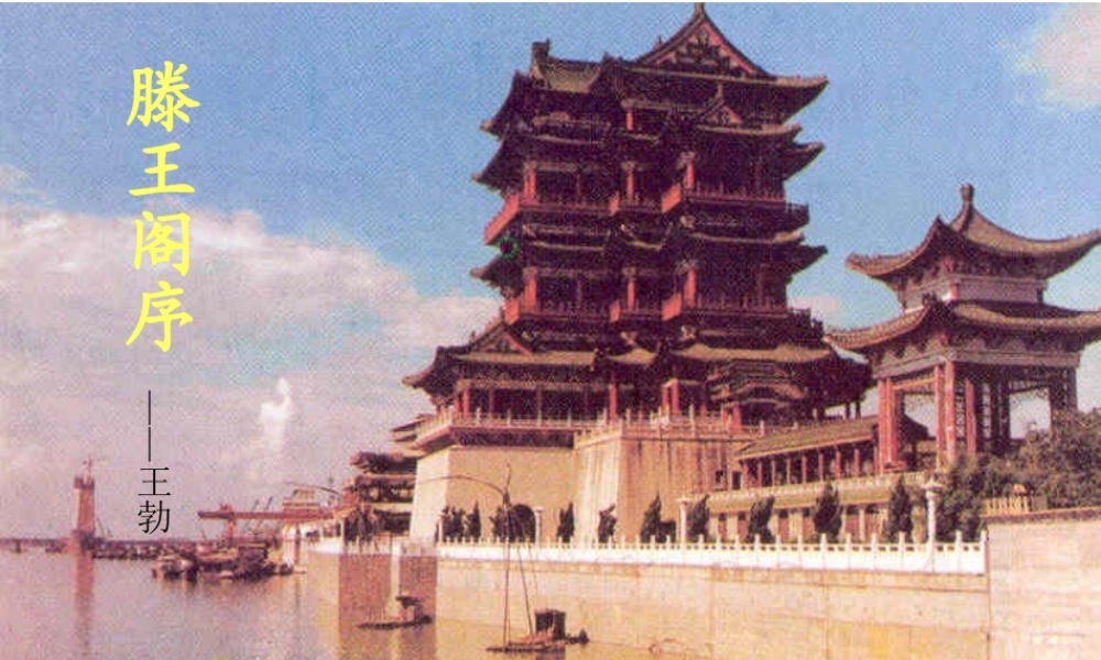 滕王阁序第一课时