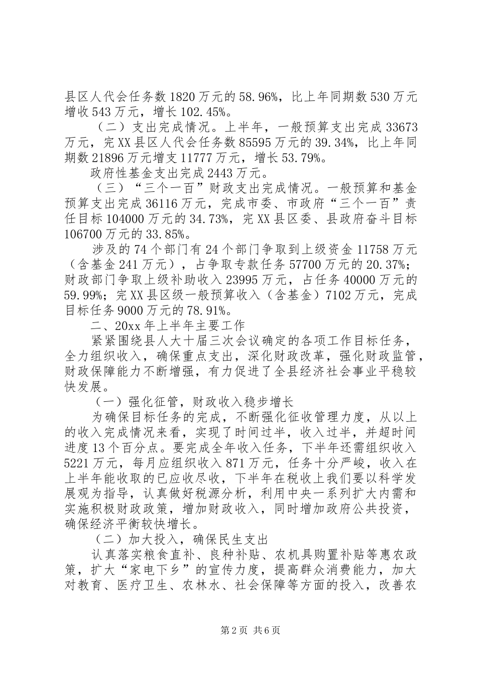 财政局上半年工作总结及下半年工作计划_1_第2页