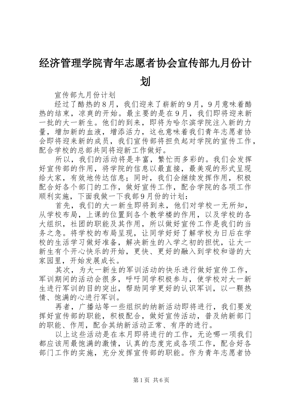 经济管理学院青年志愿者协会宣传部九月份计划_第1页