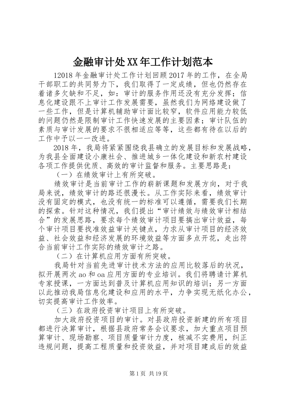 金融审计处XX年工作计划范本_第1页