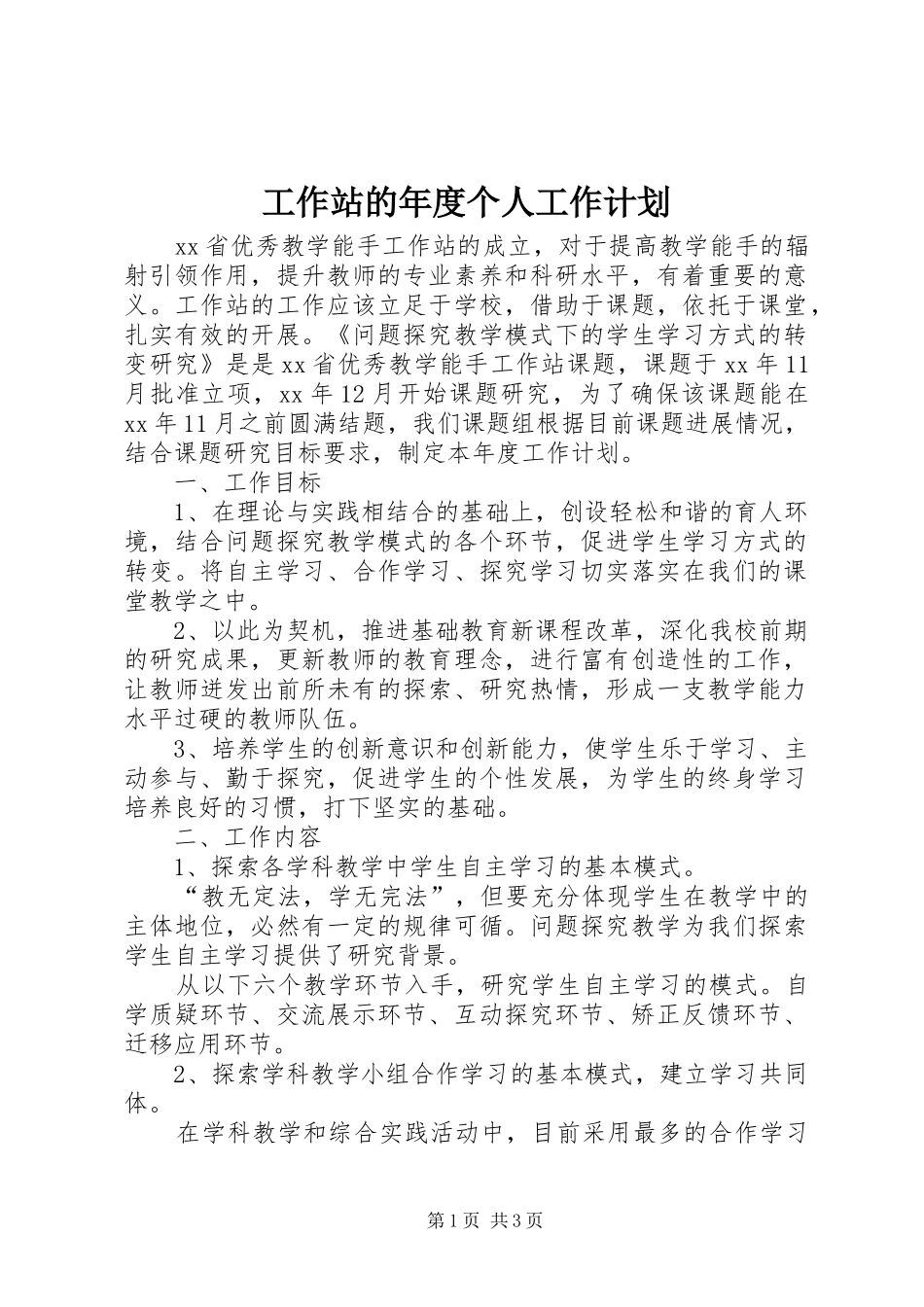 工作站的年度个人工作计划_第1页