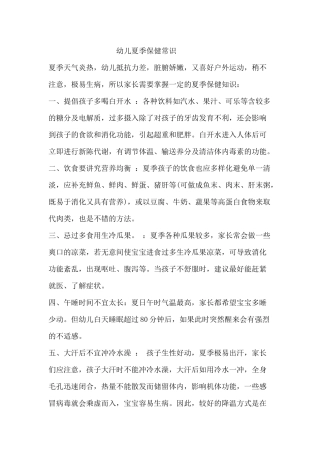 幼儿夏季保健常识