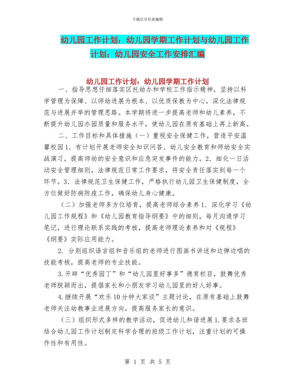 幼儿园工作计划：幼儿园学期工作计划与幼儿园工作计划：幼儿园安全工作安排汇编_第1页