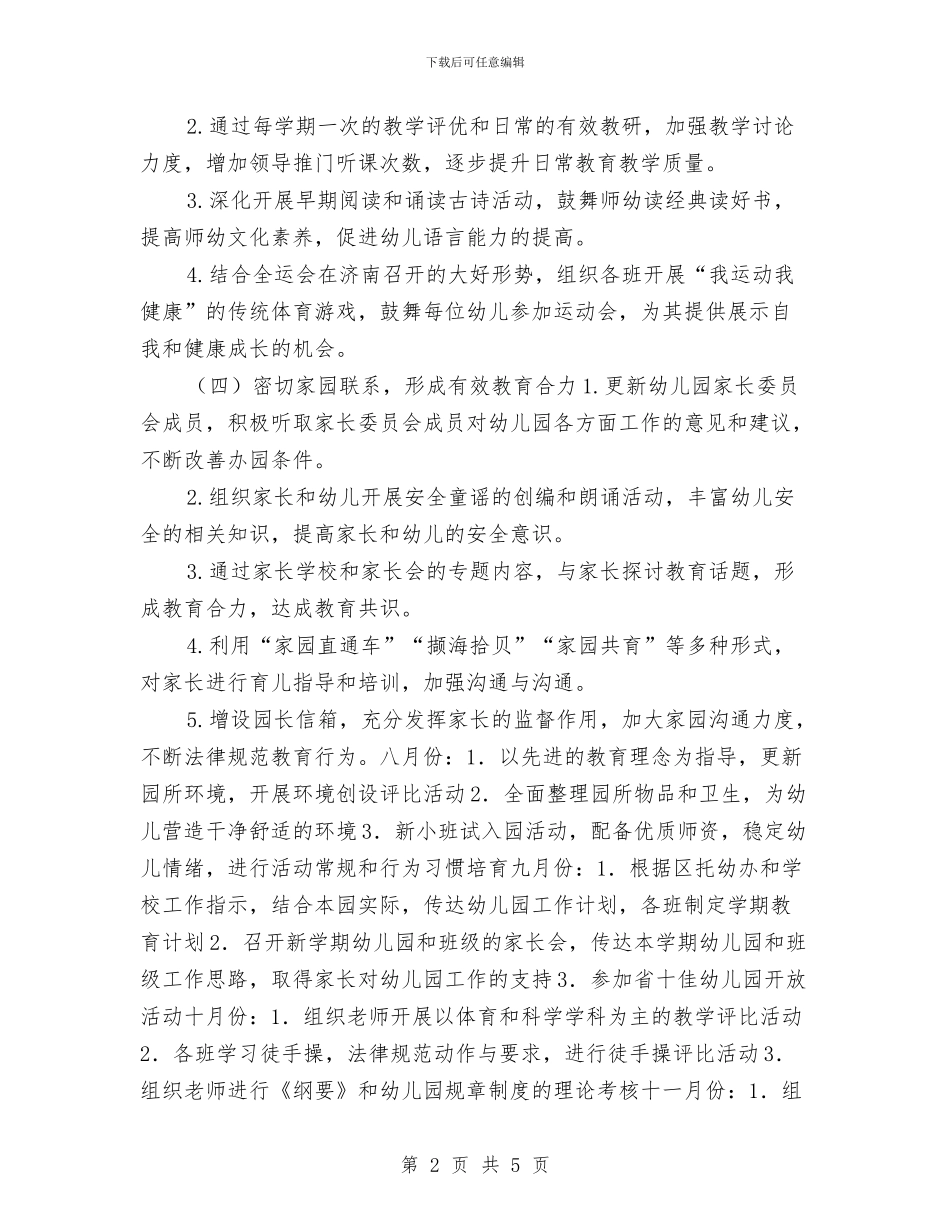幼儿园工作计划：幼儿园学期工作计划与幼儿园工作计划：幼儿园安全工作安排汇编_第2页