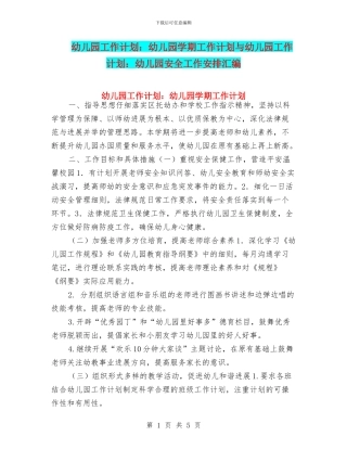 幼儿园工作计划：幼儿园学期工作计划与幼儿园工作计划：幼儿园安全工作安排汇编