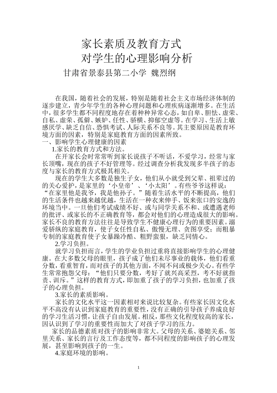 家长素质及教育方式对学生的心理影响分析_第1页
