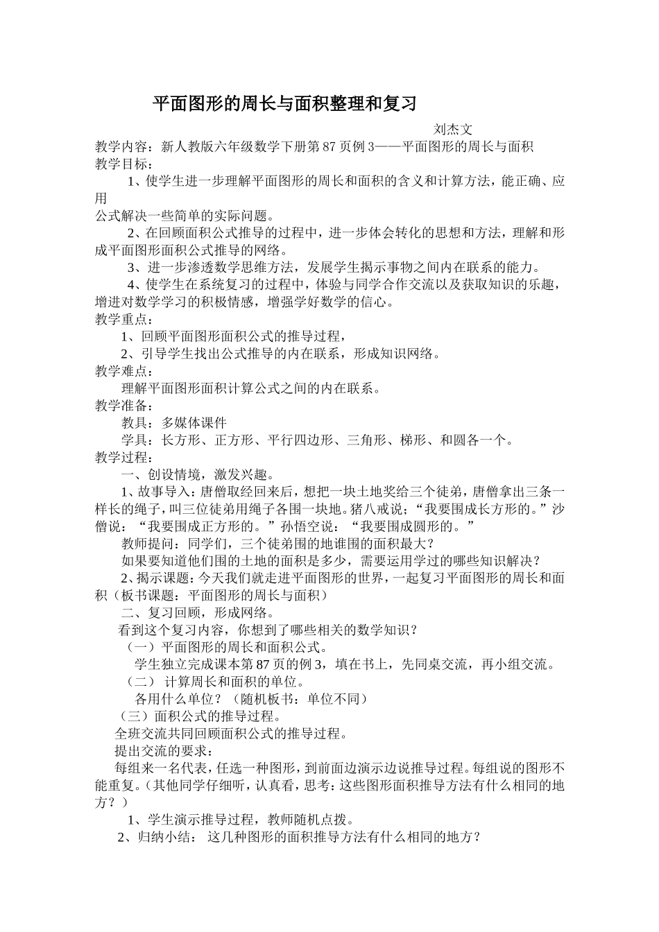 平面图形的周长与面积d的整理和复习_第1页