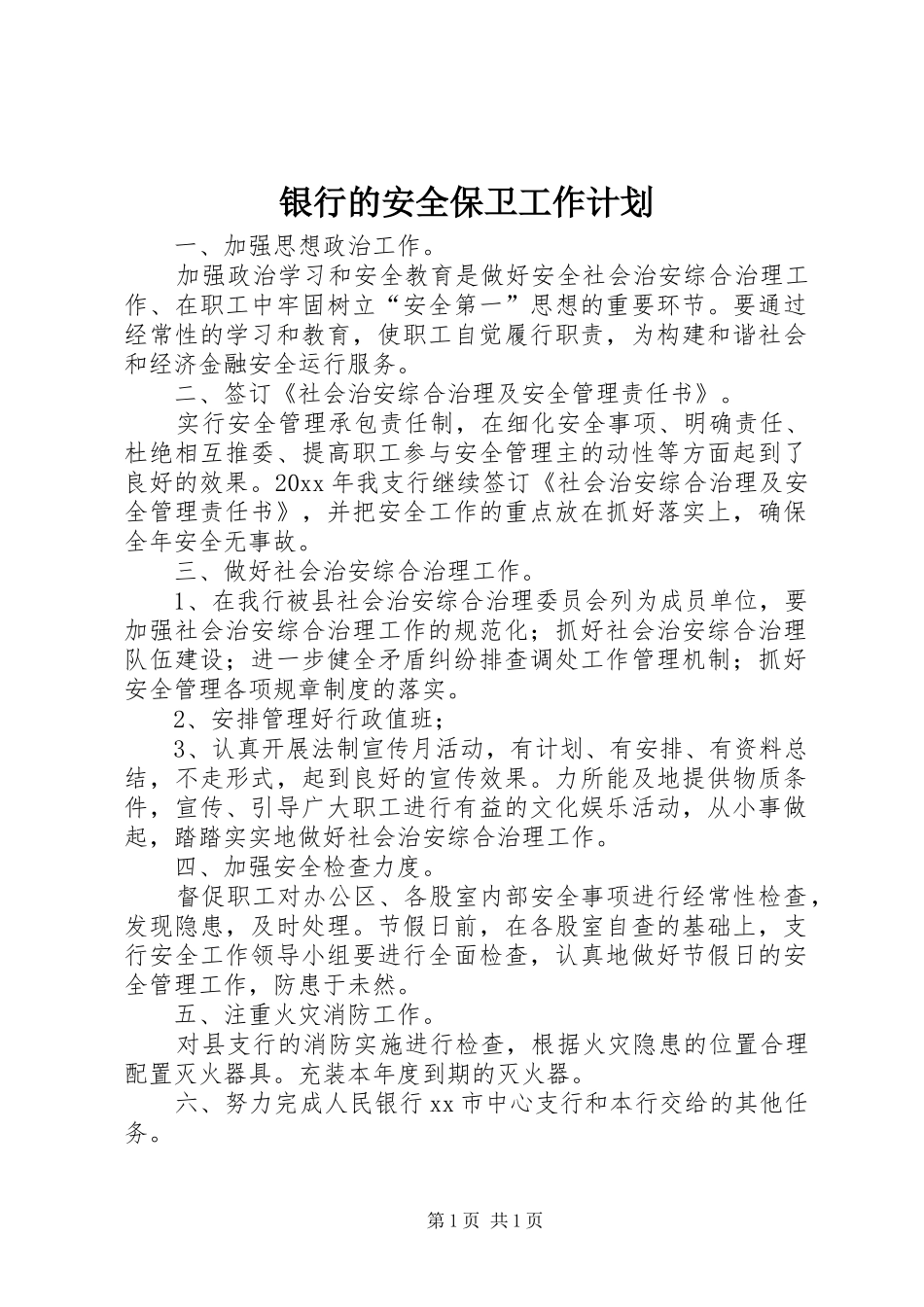 银行的安全保卫工作计划_第1页