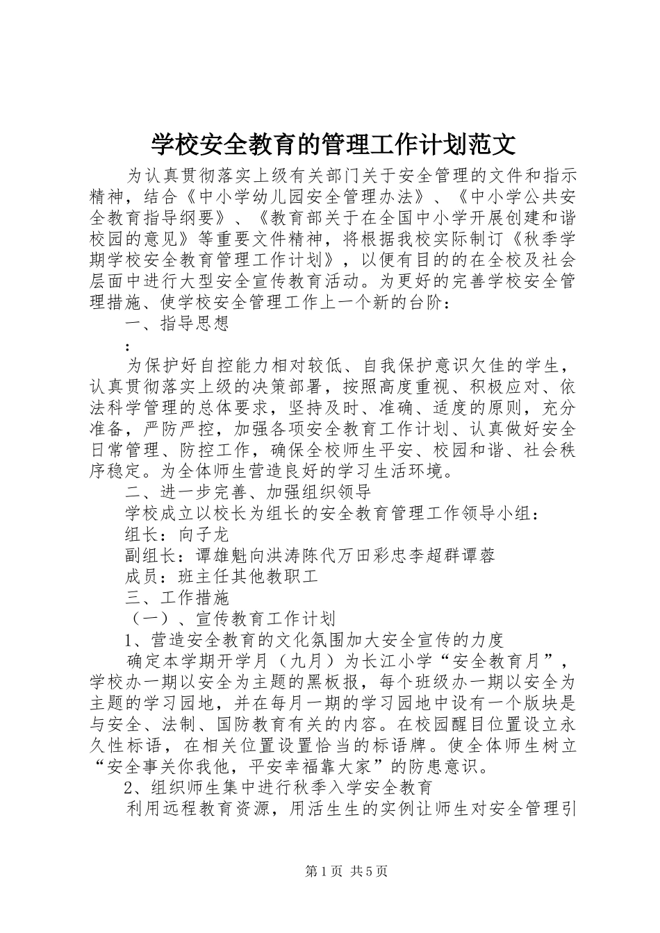 学校安全教育的管理工作计划范文_第1页