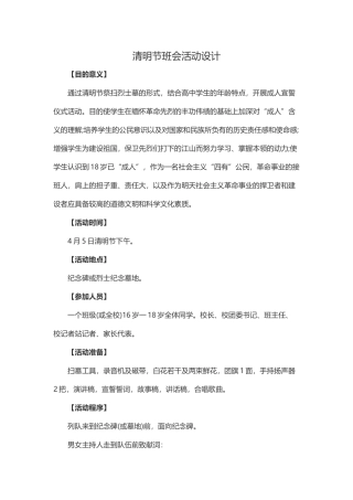 清明节班会活动设计