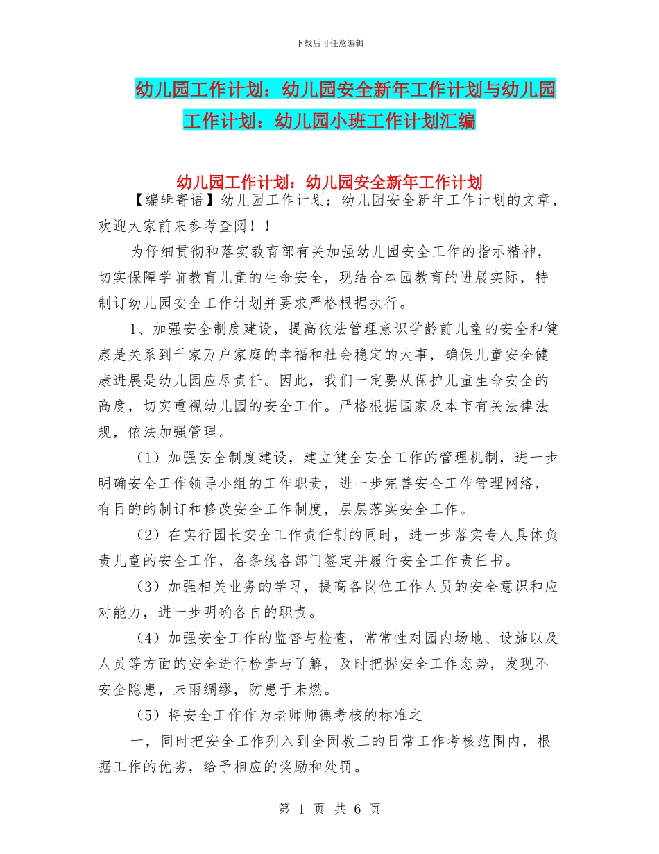 幼儿园工作计划：幼儿园安全新年工作计划与幼儿园工作计划：幼儿园小班工作计划汇编_第1页