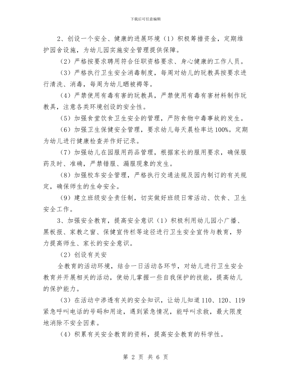 幼儿园工作计划：幼儿园安全新年工作计划与幼儿园工作计划：幼儿园小班工作计划汇编_第2页