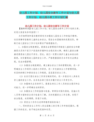 幼儿园工作计划：幼儿园安全新年工作计划与幼儿园工作计划：幼儿园小班工作计划汇编