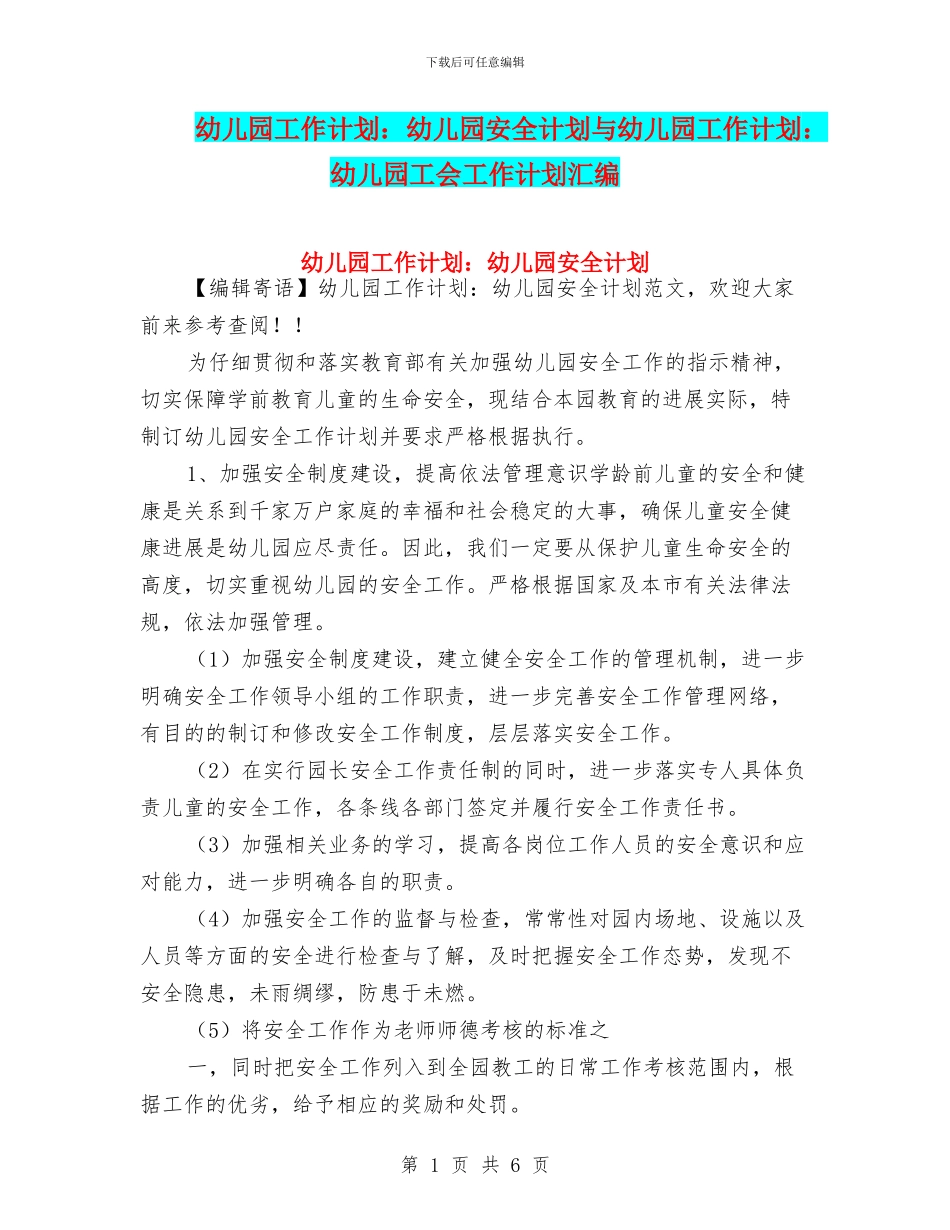 幼儿园工作计划：幼儿园安全计划与幼儿园工作计划：幼儿园工会工作计划汇编_第1页