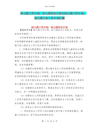 幼儿园工作计划：幼儿园安全计划与幼儿园工作计划：幼儿园工会工作计划汇编