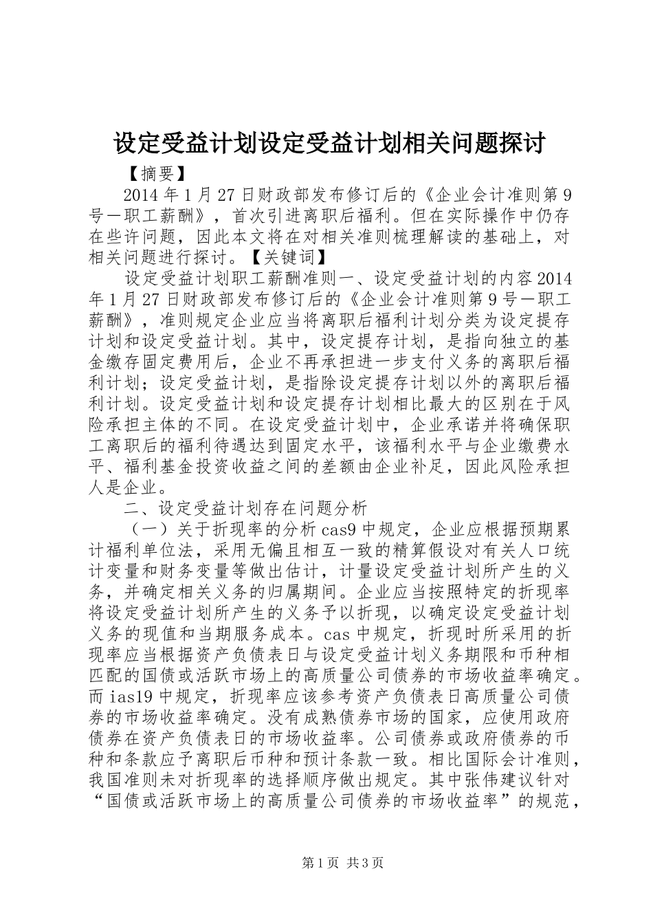 设定受益计划设定受益计划相关问题探讨_第1页