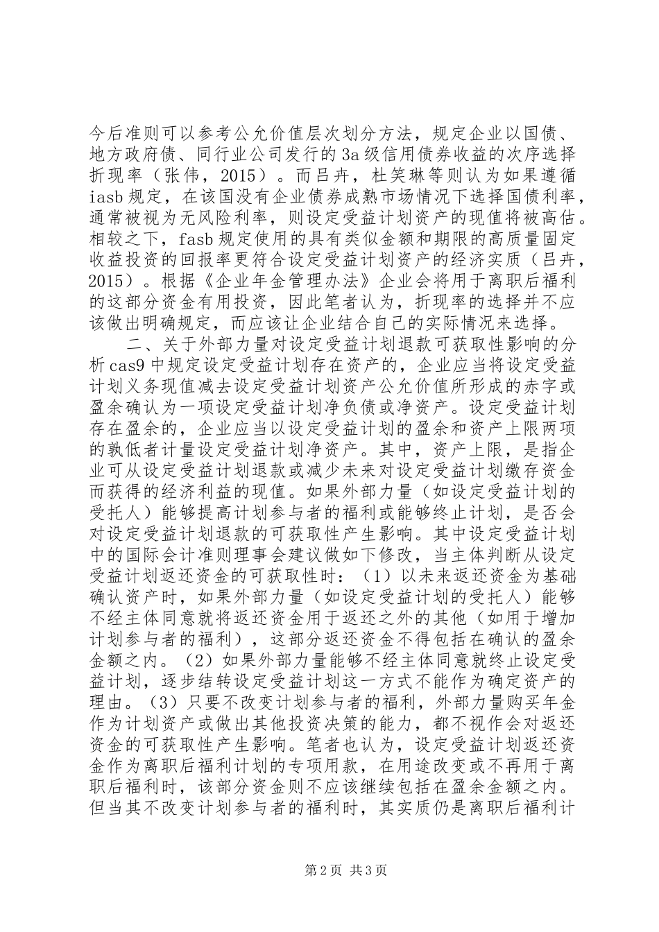 设定受益计划设定受益计划相关问题探讨_第2页