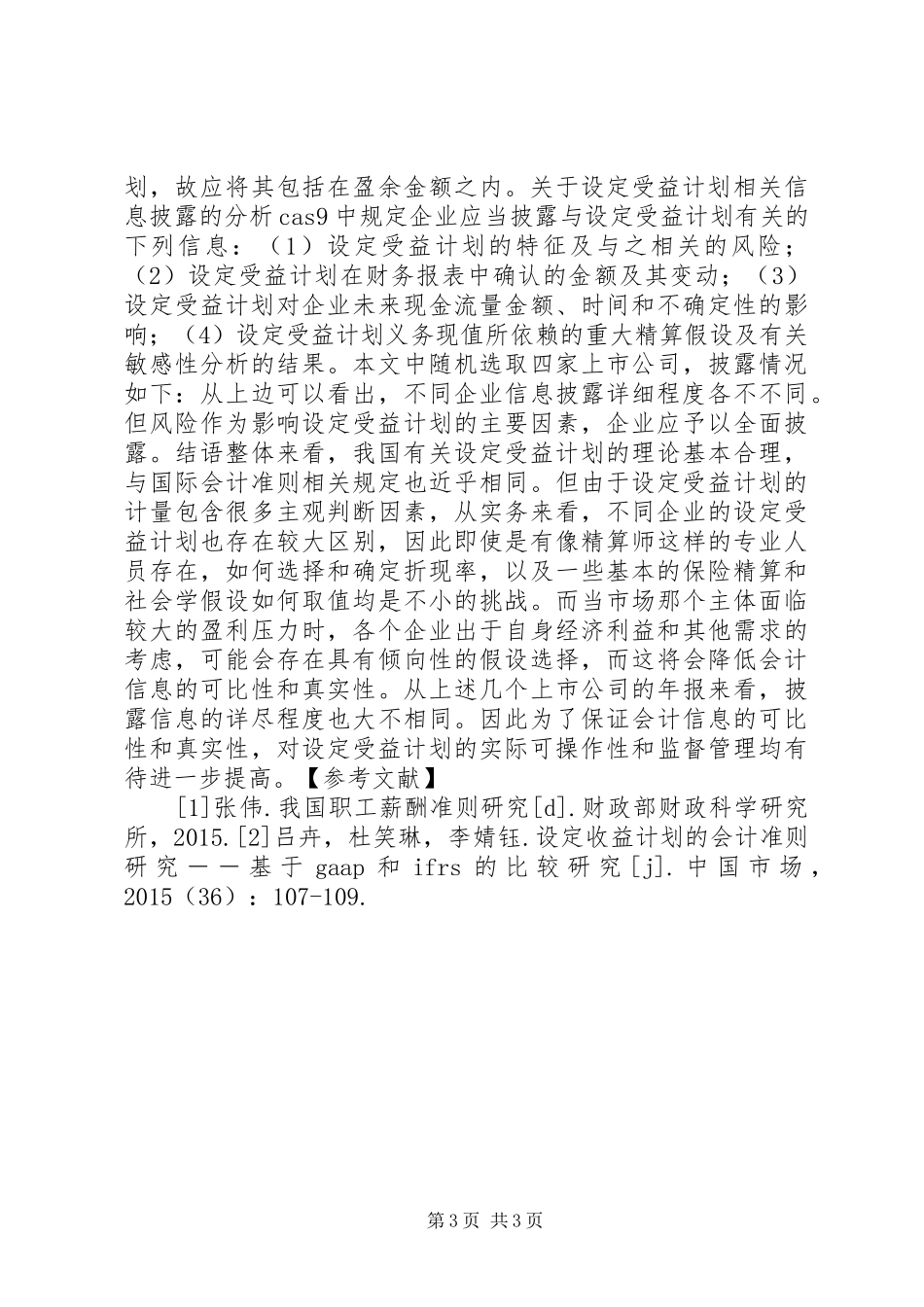 设定受益计划设定受益计划相关问题探讨_第3页